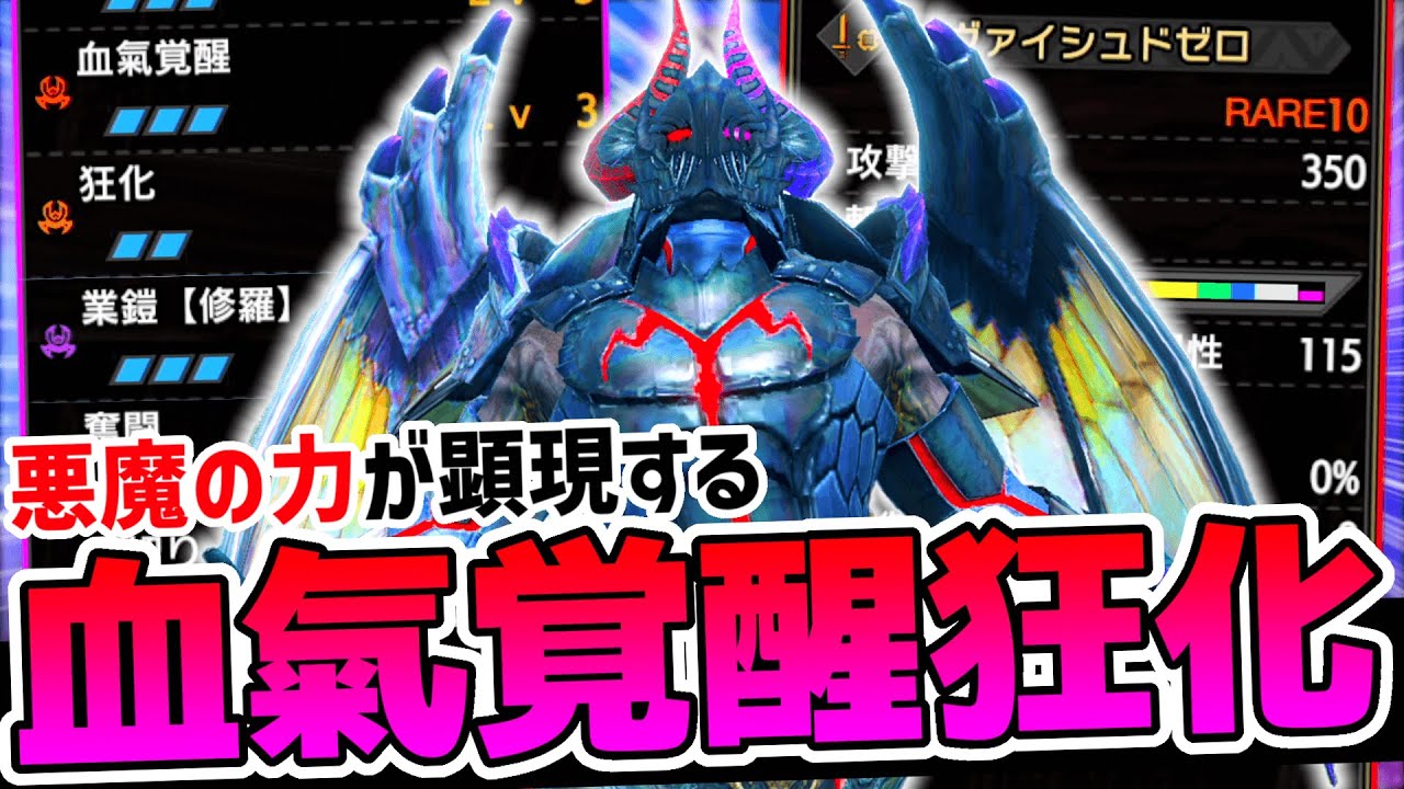新スキル『血氣覚醒』と最強装備『狂化奮闘』を組み合わせた片手剣装備が”悪魔”すぎる..!!【モンハンサンブレイク】