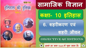 History Objective Questions Class 10th Chapter.6 शहरीकरण एवं शहरी जीवन इतिहास बिहार बोर्ड 2023