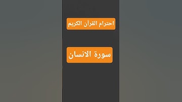 احترام القرآن الكريم دقيقة♥️♥️🫵✅