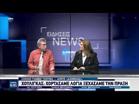 Γιάννης Τζούμας: Χούλιγκανς