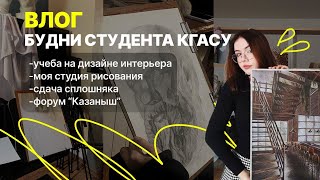 КГАСУ/ Будни студента архитектурного вуза