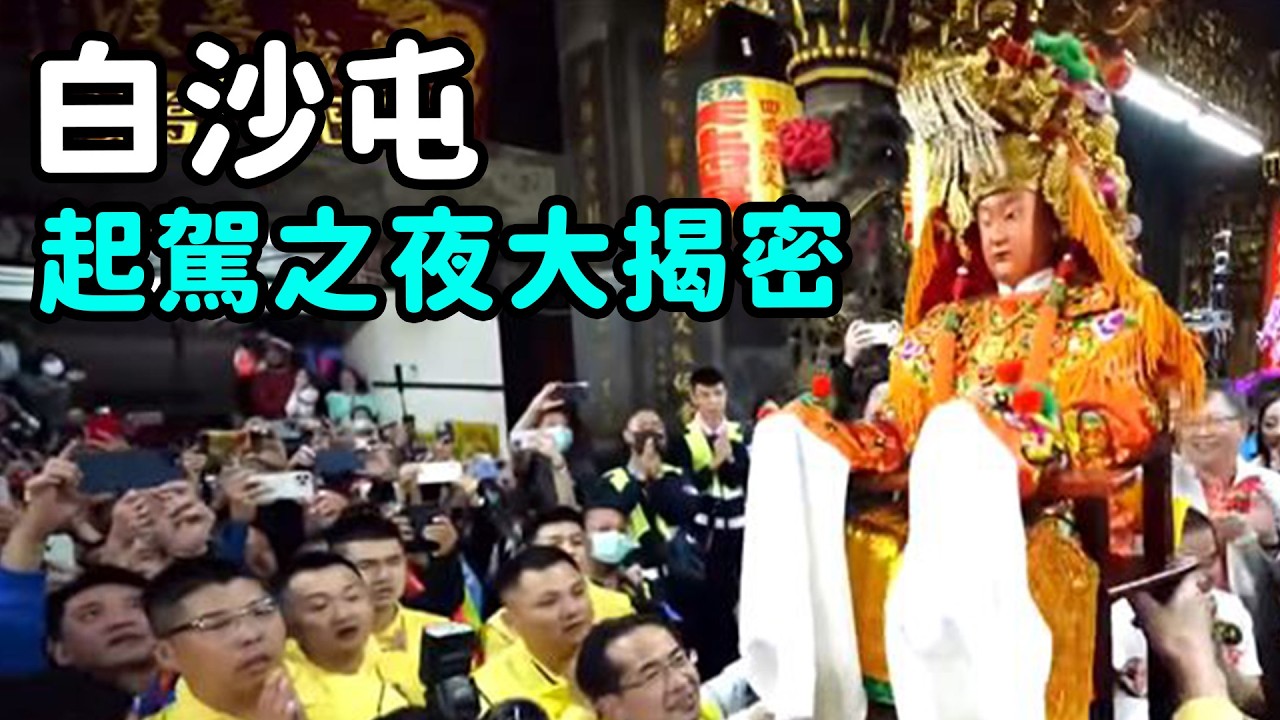 白沙屯起駕之夜有多忙碌 帶你親臨現場 ｜  寶島神很大online