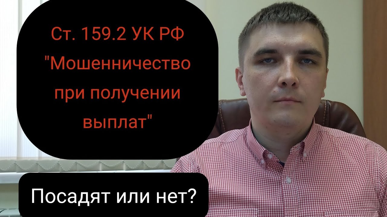 159 УК РФ. Максимов юрист Лесосибирск. 159.2 мошенничество при получении выплат