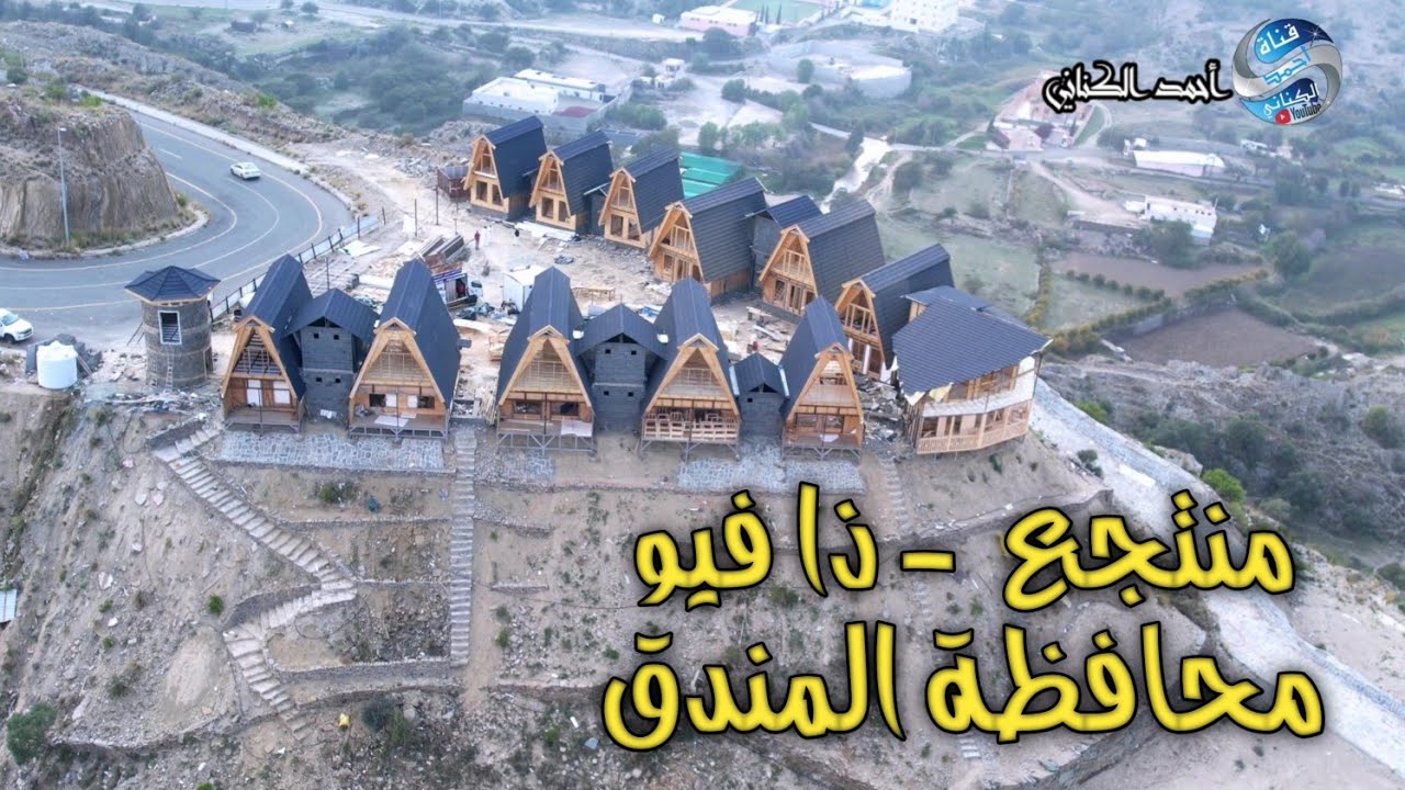 منتجع ذا فيو الريفي -  تحت الإنشاء - محافظة المندق - منطقة الباحة - الجمعة 13-5-1446#السعودية