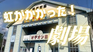 【オデオン座】徳島脇町の昭和レトロ劇場！虹の芝居小屋に潜入