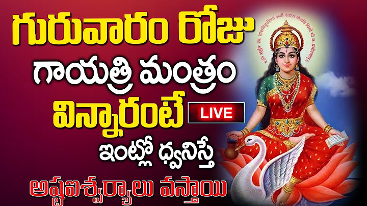 Live : గురువారం రోజు శ్రీ గాయత్రి మంత్రం మీ ఇంట్లో ధ్వనిస్తే సకల సంపదలు కలుగుతాయి..| ‪@MK tv‬