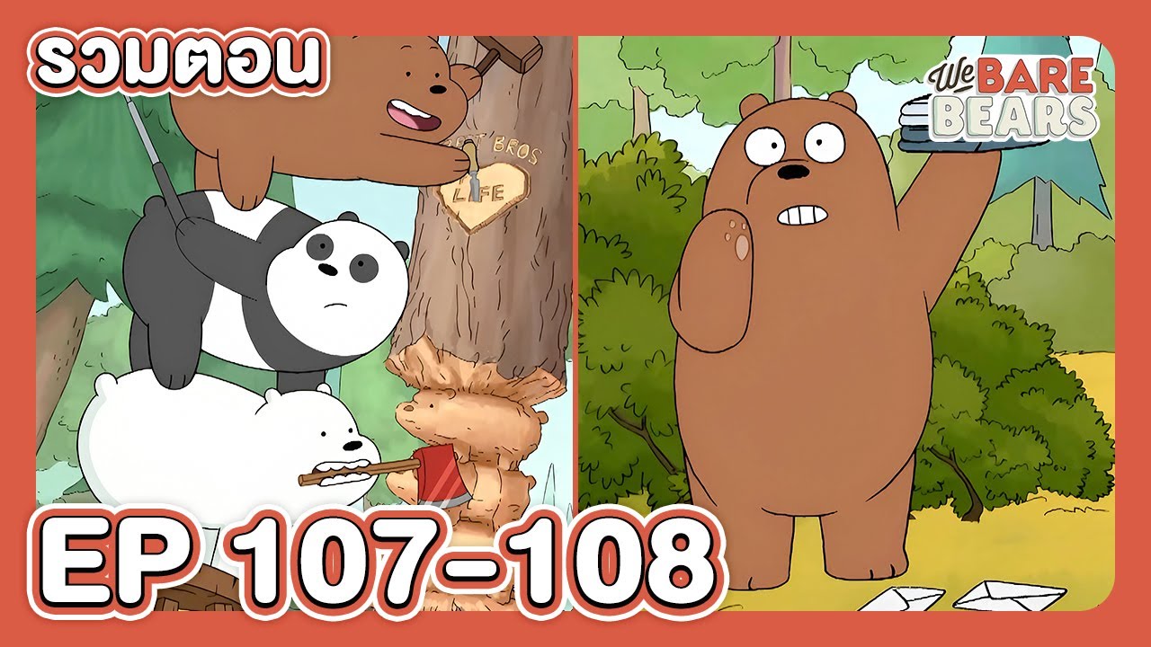 [รวมตอน] สามหมีจอมป่วน EP.107-108 | Boom Channel