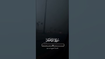 تلاوة من سورة إبراهيم للقارئ محسن الدوسري