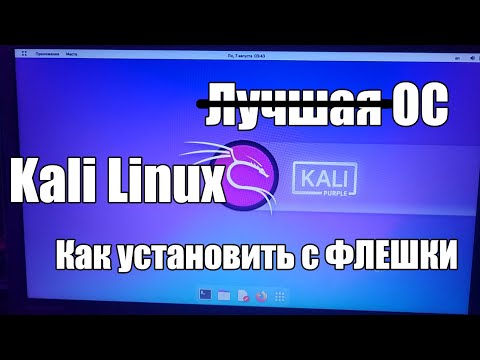 как УСТАНОВИТЬ Kali Linux С ФЛЕШКИ инструкция для кастрюль (не чайников)