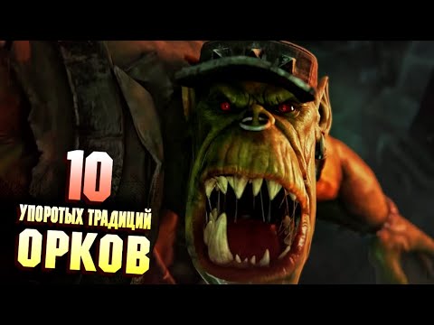 Видео: 10 Cамых Упоротых традиций Орков в Warhammer 40000