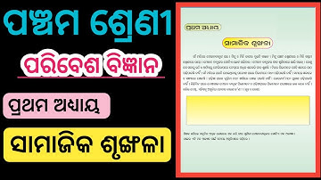 Samajika Sunkhala | Class 5 Paribesh Bigyan Chapter 1 | Paribesh Bigyan Chapter 1 Samajika Sunkhala
