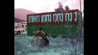 נ נח טראנס 4 - אני נַ נַחְ