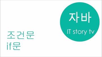 자바 강좌 12 - 조건문 if문