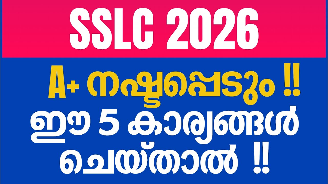 Оценка SSLC A+ будет потеряна! Если вы сделаете эти 5 вещей!! Это очень важно