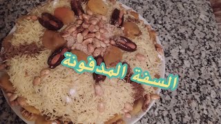 جربوها اردو عليا الخبار  السفة المدفونة (بالدجاج)بطريقة سهلة وشرح مبسط كتجي هائلة والمذاق #بريستيج#