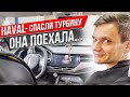 Продолжение Haval F7x починили турбину сэкономили клиенту 200 тыс. руб., машина поехала, но проблемы