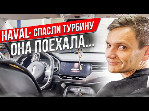 Продолжение Haval F7x починили турбину сэкономили клиенту 200 тыс. руб, машина поехала, но проблемы