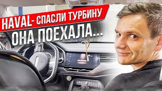 видео: Продолжение Haval F7x починили турбину сэкономили клиенту 200 тыс. руб., машина поехала, но проблемы картинка: Продолжение Haval F7x починили турбину сэкономили клиенту 200 тыс. руб., машина поехала, но проблемы