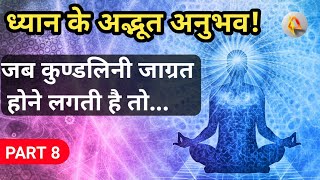 ध्यान में होने वाले अनुभव | kundalini jagran ke lakshan in hindi