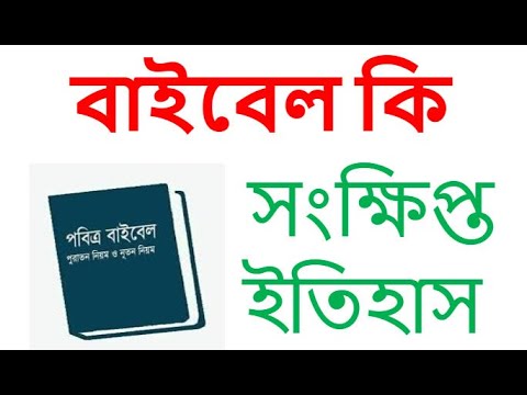 ভিডিও: বাইবেল প্রথম কখন এবং কার দ্বারা লেখা হয়েছিল?