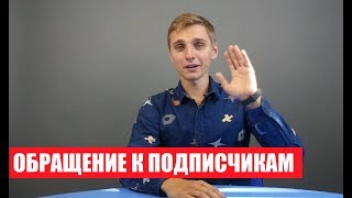 Обращение к подписчикам