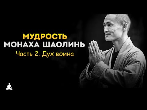 Видео: Мудрость Монаха Шаолинь #2 – Ши Хен И | Дух воина