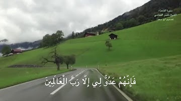 تلاوة خاشعه جدآ سورة الشعراء الشيخ ناصر القطامي