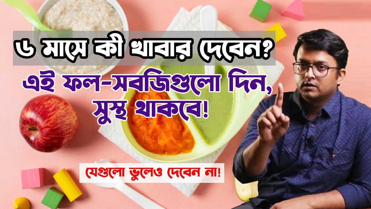 ৬ মাসের শিশুর প্রথম খাবার 🥑🍎 কোন ফল ও সবজি দেওয়া যাবে? Best Food to start