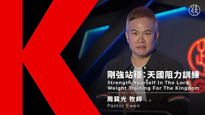 【刚强站稳：天国阻力训练 Strength Yourself In The Lord: Weight Training For The Kingdom】周巽光牧师 Pastor Ewen - 天天要闻