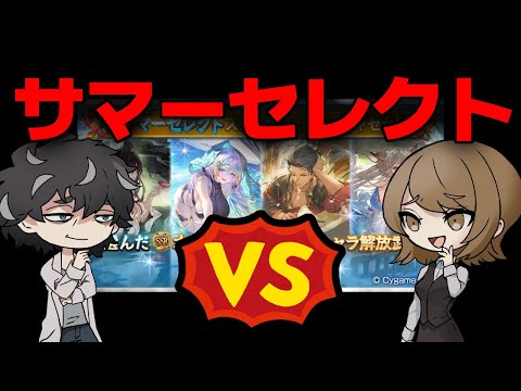 【グラブル】お嬢とサマーセレクトスタレ対決をしました、浴衣イルザが欲しいんです。