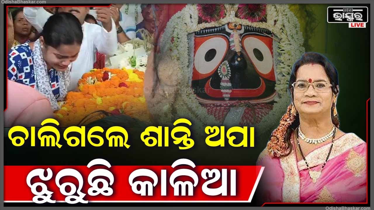 ଭଜନ ସମ୍ରାଜ୍ଞୀ ଶାନ୍ତିଲତାଙ୍କୁ ଦିଆଗଲା ବିଦାୟ,ପୁରୀ ସ୍ୱର୍ଗଦ୍ୱାରରେ ରାଷ୍ଟ୍ରୀୟ ମର୍ଯ୍ୟାଦାର ସହ ଶେଷକୃତ୍ୟ ସମ୍ପନ୍ନ