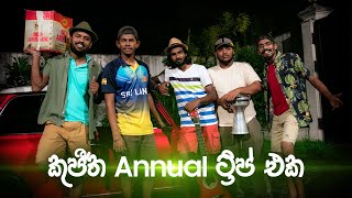 කුජීත Annual ට්‍රිප් එක | Kujeetha Films