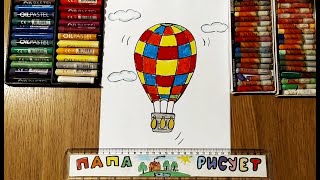 Как нарисовать Воздушный шар/ Урок Рисования / How to Draw a Balloon / Drawing Lesson