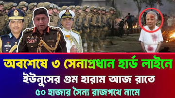 Ajker Bangla khobor 18 October, 2025। Latest Bangladesh News। 3 Army chief Planing Dr Younus Update