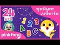 เบบี้ชาร์ค และเพลงอื่นๆ | ชุดพิเศษเบบี้ชาร์ค | +รวมเพลงฮิต l พิ้งฟอง(Pinkfong) เพลงและนิทาน