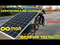 ЭЛЕКТРОВЕЛОСИПЕД на солнечной батарее/Ч 3/ПЕРВЫЕ ТЕСТЫ!