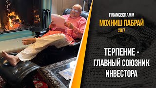 Совет миллениалам от стоимостного инвестора Мохниш Пабрая