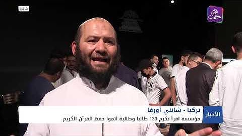 تكريم 131 طالباً وطالبة أتموا حفظ القرآن الكريم في ولاية شانلي أورفا التركية