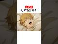 デンジ寝過ぎwwww#チェンソーマン #アニメ #shorts