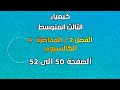 الكيمياء الثالث المتوسط الفصل 2 المحاضرة 4 الكالسيوم الصفحة 50 الى 52 2025 