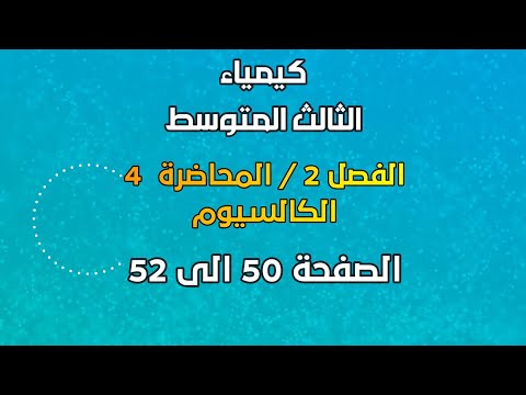 الكيمياء الثالث المتوسط الفصل 2 المحاضرة 4 الكالسيوم الصفحة 50 الى 52 2025 الكيمياء الثالث المتوسط الفصل 2 المحاضرة 4 الكالسيوم الصفحة 50 الى 52 2025