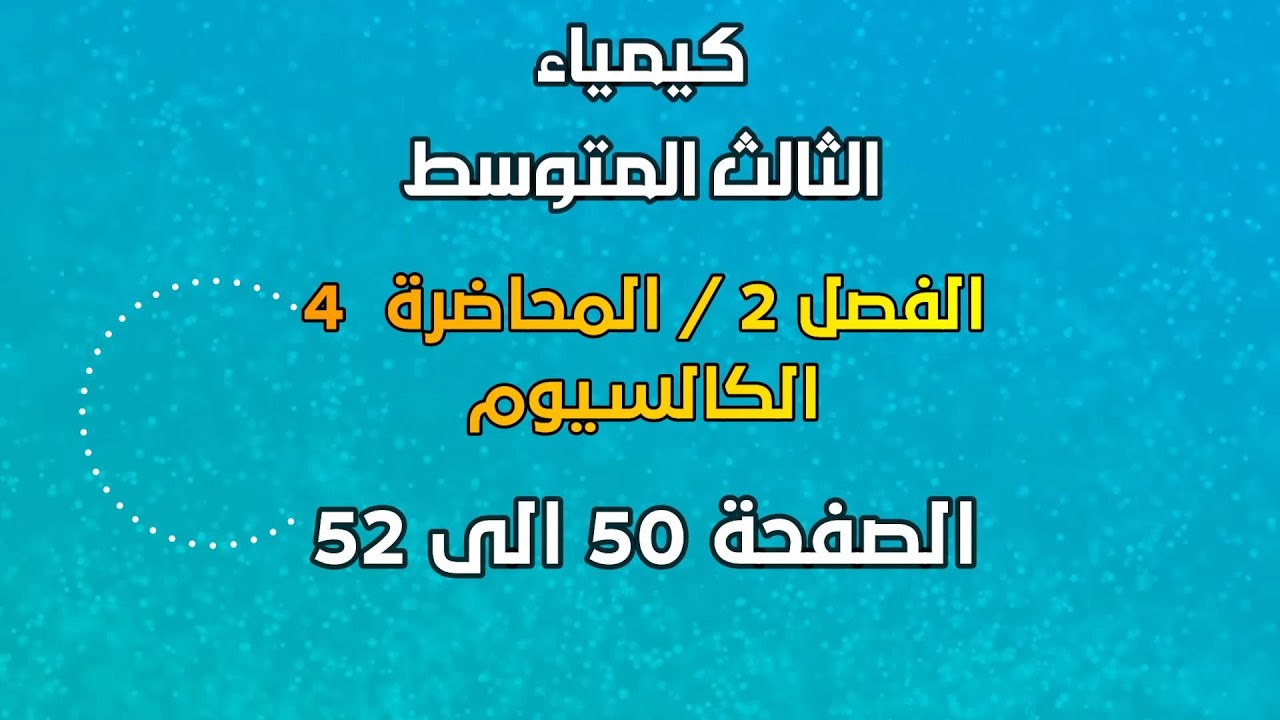 الكيمياء // الثالث المتوسط // الفصل 2 // المحاضرة 4 // الكالسيوم // الصفحة 50 الى 52 // 2025