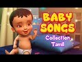 Tamil Baby Rhymes & Songs Collection Vol.1 | Infobells