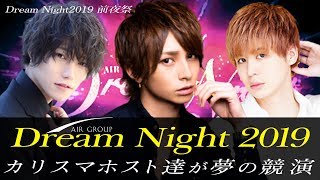 【AIR GROUP】３年連続売り上げ２億円越え Dream Night 2019にカメラが潜入