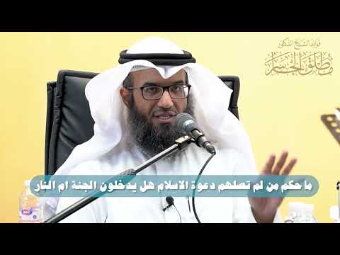 ما حكم من لم تصلهم دعوة الإسلام هل يدخلون الجنة أم النار