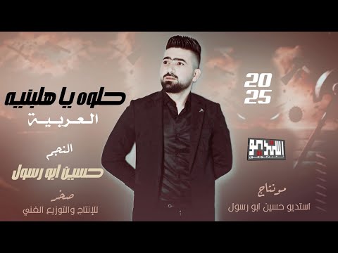 دبكات جوبي حلوه يا هلبنيه العربية ماتحتاج حارس لا حماية حسين ابو رسول من اجمل الاغاني الشعبية