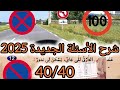 شرح الأسئلة الجديدة رخصة السياقة 2025 تعليم كود شرح الأسئلة الجديدة رخصة السياقة 2025 تعليم كود