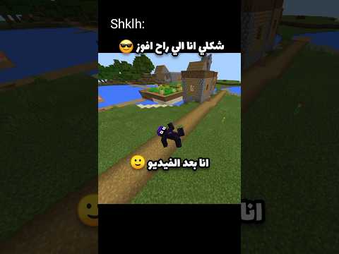 شكلي انا الي راح افوز  تحشيش ماين كرافت اكسبلور 