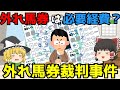 プロ馬券師誕生？【ハズレ馬券裁判事件】ゆっくり解説【あのニュースは今】