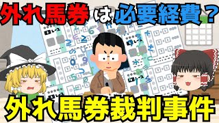 プロ馬券師誕生？【ハズレ馬券裁判事件】ゆっくり解説【あのニュースは今】